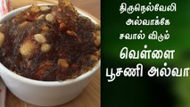 Poosanikai Halwa seivathu eppadi - வெள்ளை பூசணி அல்வா செய்முறை- White Pumpkin Halwa recipe in Tamil