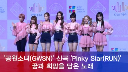 공원소녀(GWSN), "신곡 'Pinky Star(RUN)' 꿈과 희망을 담은 노래"