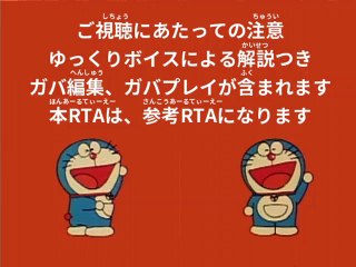 ドラえもん2 アニマル惑星伝説 ひみつのマーク100％RTA_Testrun 22分24秒