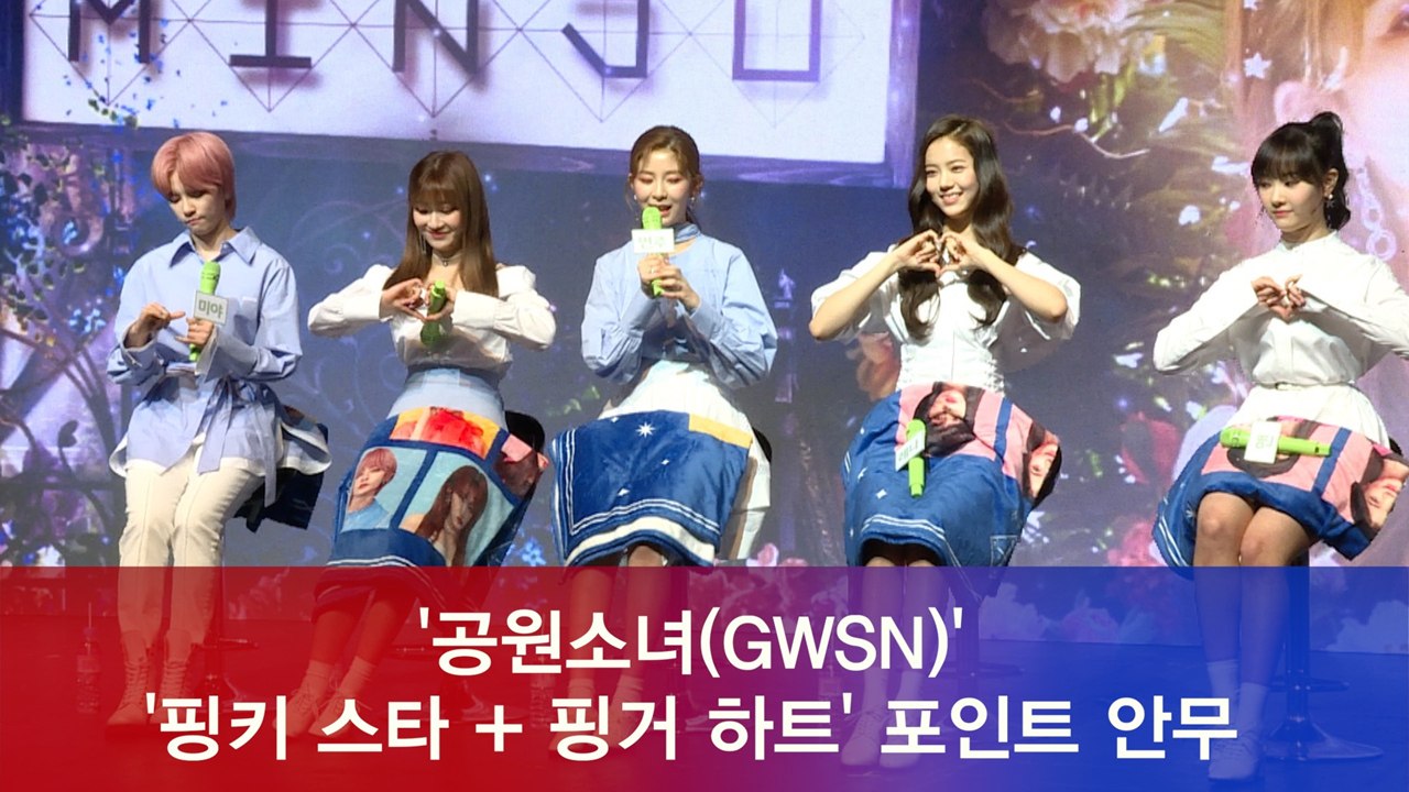 공원소녀(GWSN), '핑키 스타 + 핑거 하트' 포인트 안무