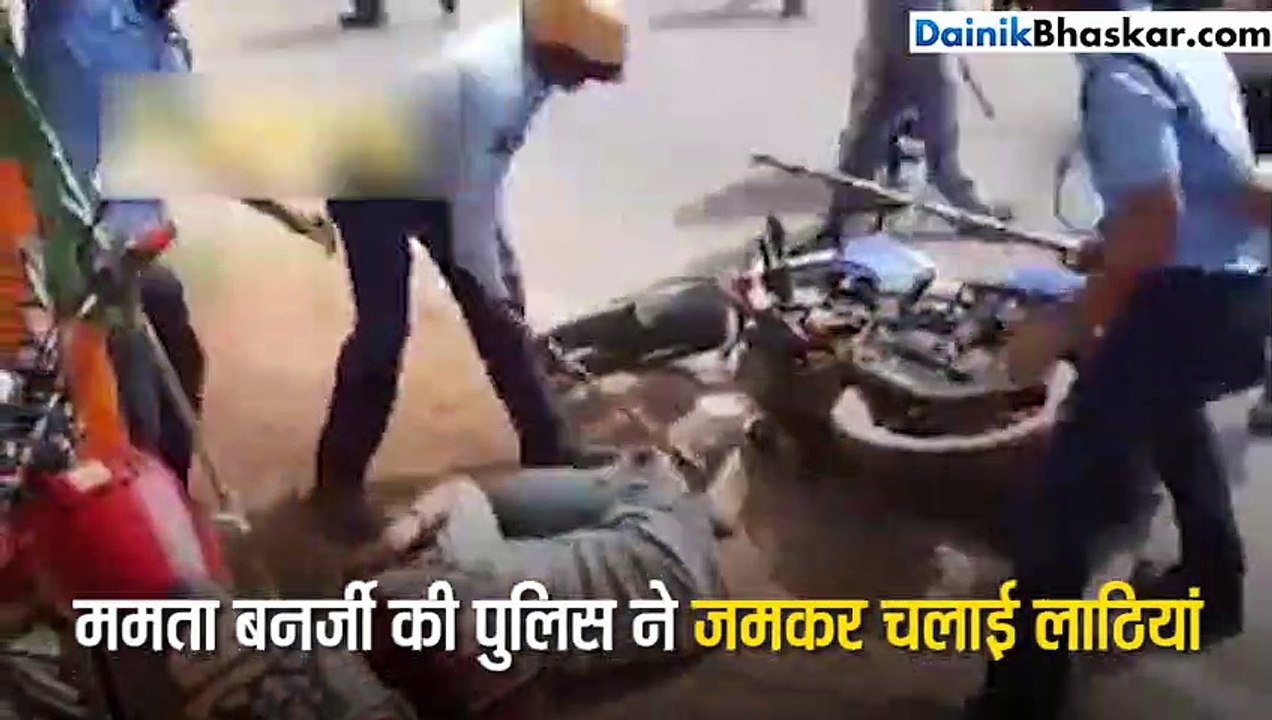 बंगाल में बीजेपी कार्यकर्ताओँ की बाइक रैली पर हुए लाठीचार्ज का वीडियो वायरल