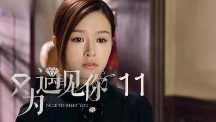 只為遇見你 11 | Nice To Meet You 11【TV版】（張銘恩、文詠珊、魏千翔等主演）