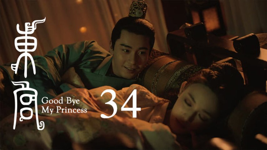 東宮 34 | Goodbye My Princess 34（陳星旭、彭小苒、魏千翔等主演）