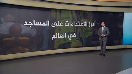 تعرف على أبرز الهجمات الإرهابية على المساجد بالعالم