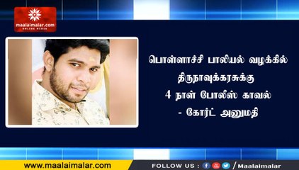 பொள்ளாச்சி பாலியல் வழக்கில் திருநாவுக்கரசுக்கு 4 நாள் போலீஸ் காவல் - கோர்ட் அனுமதி