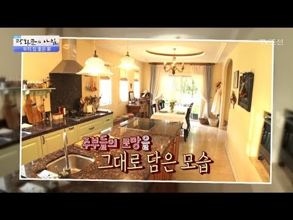 주부들의 로망! 유럽의 주방을 품은 집! [광화문의 아침] 506회 20170620