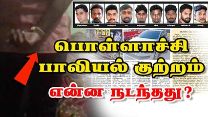 பொள்ளாச்சி பாலியல் குற்றம் என்ன நடந்தது ?