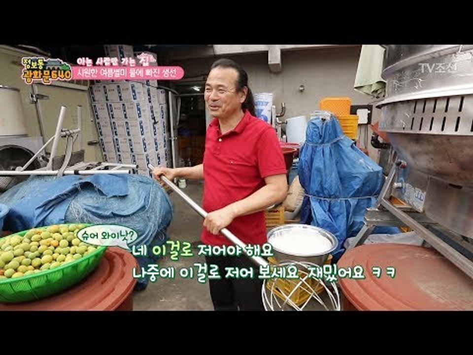 사장님의 비밀 소스! 매실 고추장! [정보통 광화문 640] 2회 20170704