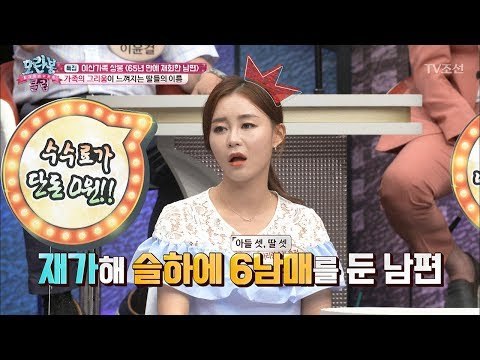 남편을 기다린 아내와 재가해 6남매를 둔 남편! [모란봉 클럽] 93회 20170624