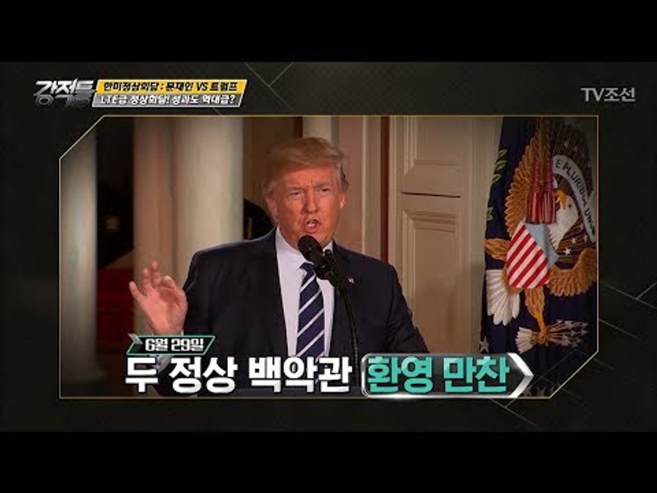 LTE급 정상회담! 그 결과는 어떨까? [강적들] 188회 20170621