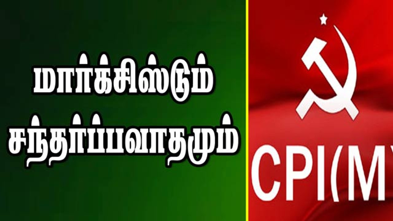 மார்க்சிஸ்டும் சந்தர்ப்பவாதமும்