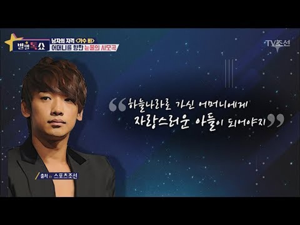 지금의 비를 만들어준 어머니의 편지! [별별톡쇼] 12회 20170630