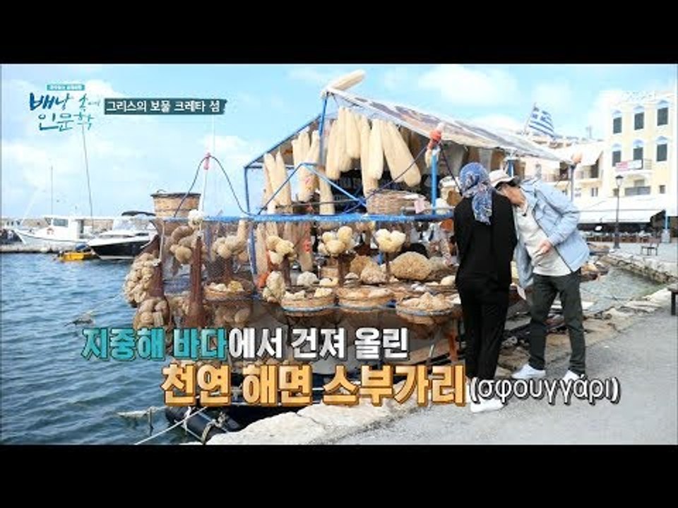 특별한 가게? 배 위에서 ‘해면’을 파는 가게! [배낭 속에 인문학] 6회 20170627