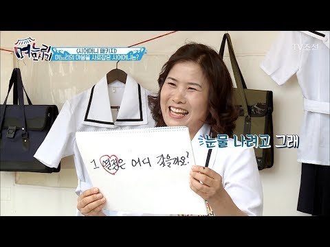 며느리들 관심 집중! 감동 가득한 교복데이트! [며느리 모시기] 10회 20170623