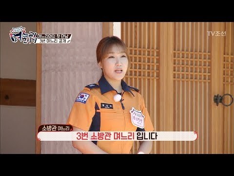 소방관 며느리?! 세 번째 며느리 등장! [며느리 모시기] 11회 20170630