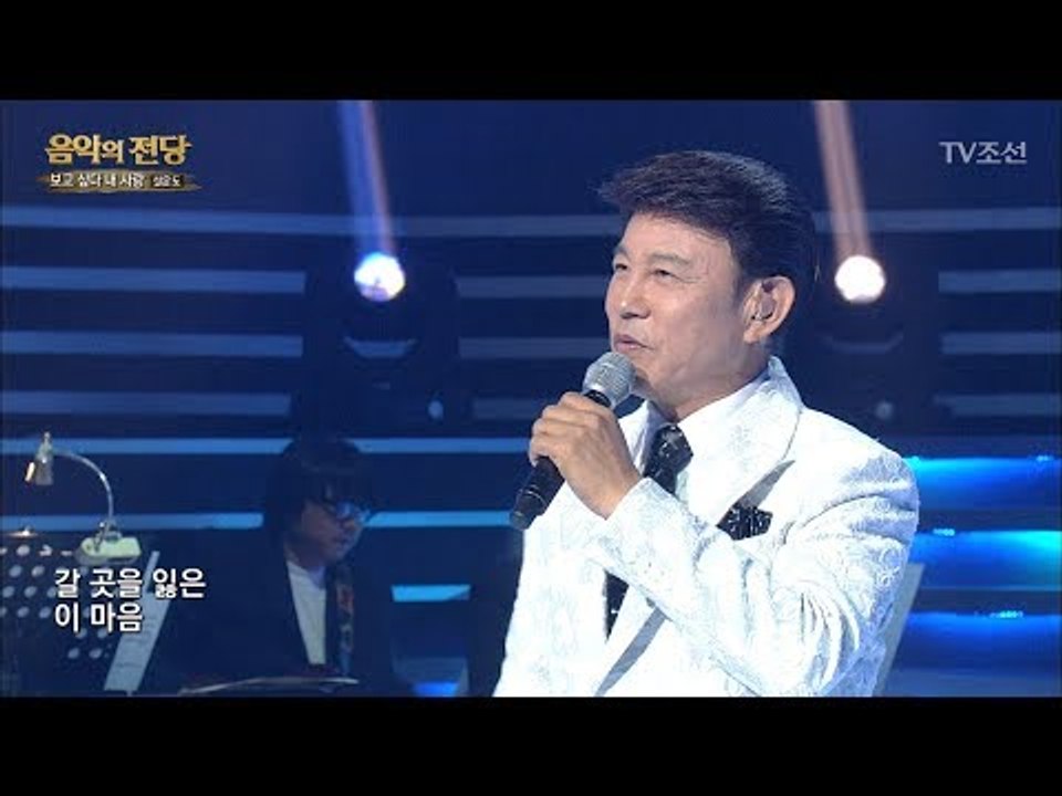 [설운도 – 보고 싶다 내 사랑] 신나는 멜로디의 설운도표 트로트! [음악의 전당]...