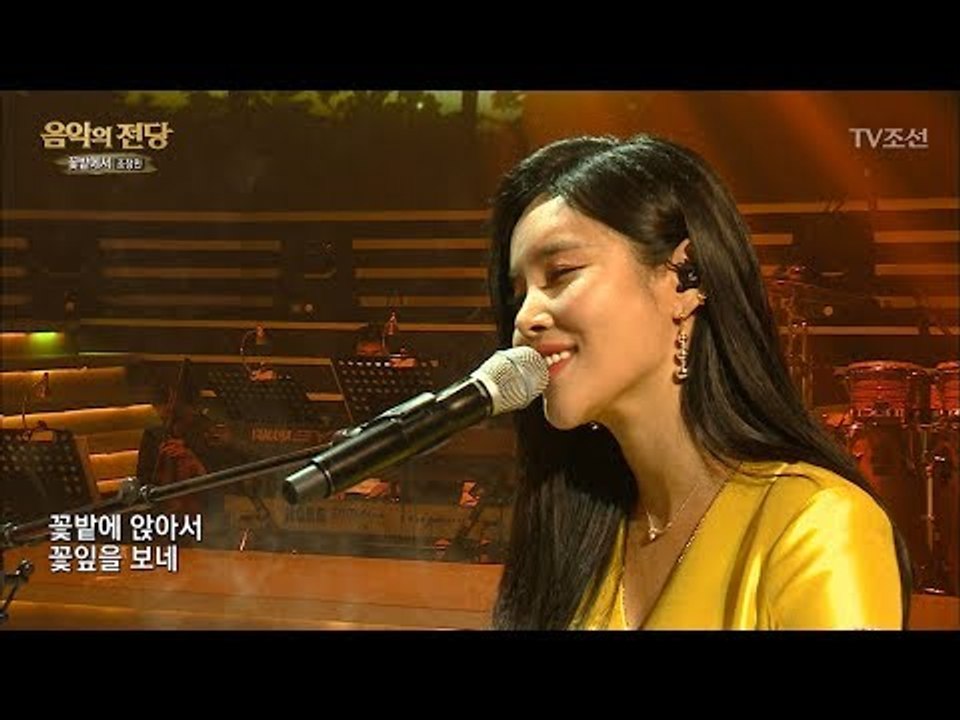 [조정민 – 꽃밭에서] 트로트 여신이 꽃밭에 내려왔다! [음악의 전당] 1회 2017...