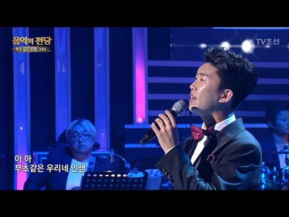 [임영웅 – 부초 같은 인생] 힘들어도 즐겁게 살아보세! [음악의 전당] 1회 201...