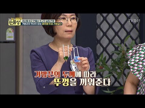 가방끈 보호해주는 페트병 뚜껑 가방걸이 [만물상 200회] 20170709