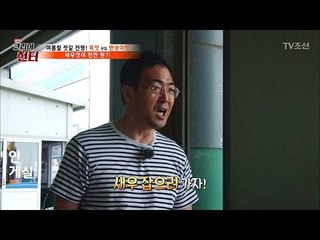 새우젓 경매가가 1300만원?! [뉴 코리아 헌터] 58회 20170710