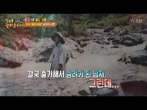 20대 때 출가한 남자, 산속 참회 40년! 그 사연은? [정보통 광화문 640] 6회 20170710
