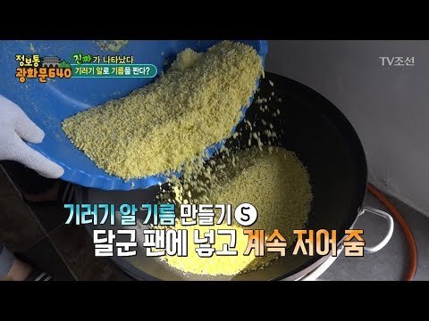 기러기 달인의 기러기 알 기름 만드는 법! [정보통 광화문 640] 1회 20170703