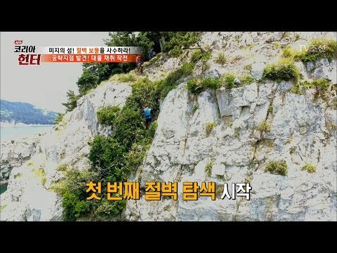절벽에서 대물을 채취하는 헌터! [뉴 코리아 헌터] 56회 20170626
