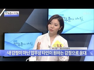 감정노동의 위험성과 해소방법! [광화문의 아침] 511회 20170627