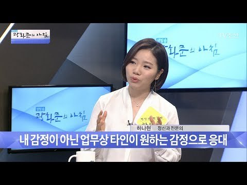 감정노동의 위험성과 해소방법! [광화문의 아침] 511회 20170627