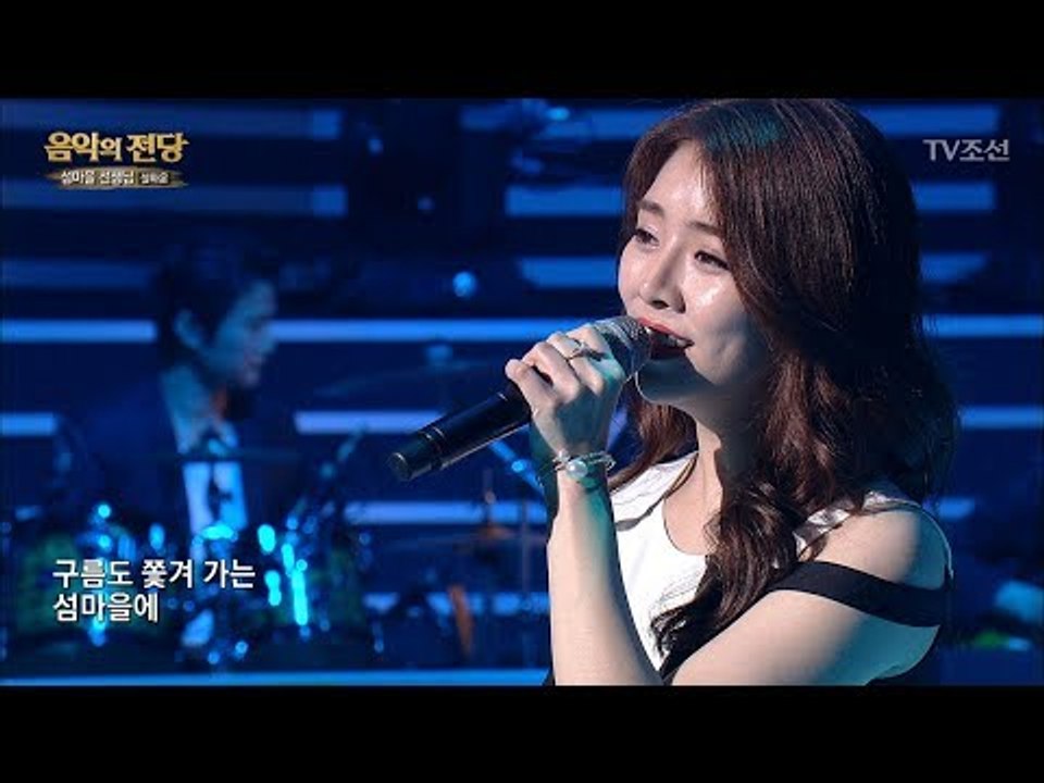 [설하윤 – 섬마을 선생님] 요즘 대세 설하윤의 멋진 무대! [음악의 전당] 1회 2...