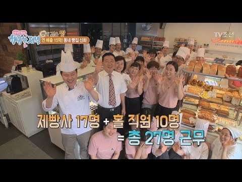 연 매출 15억! 전설의 동네 빵집! [행복한 저녁] 54회 20170630