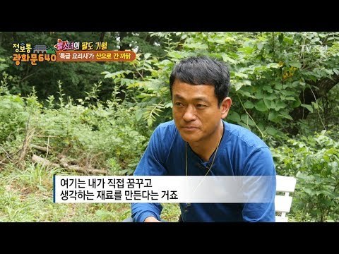 특1급 호텔 요리사가 산으로 간 이유는? [정보통 광화문 640] 1회 20170703