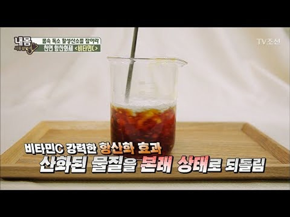 천연 항산화제 ‘비타민C’ 똑똑하게 먹는 법! [내 몸 사용설명서] 159회 2017...