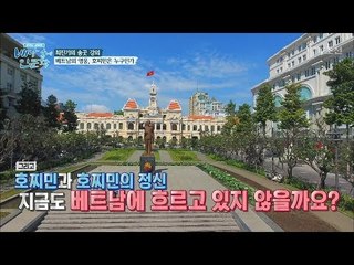 호찌민은 평가할 수가 없다?! [배낭 속에 인문학] 7회 20170704
