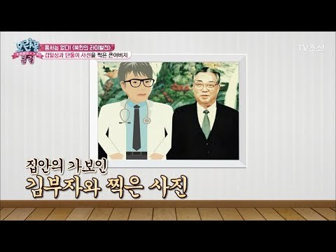 김일성과 단둘이 사진을 찍은 사람! [모란봉 클럽] 94회 20170704