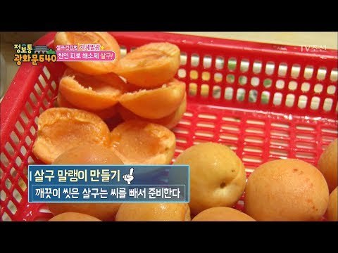 여름철 건강 지켜줄 피로 해소제 ‘살구’ [정보통 광화문 640] 4회 20170706