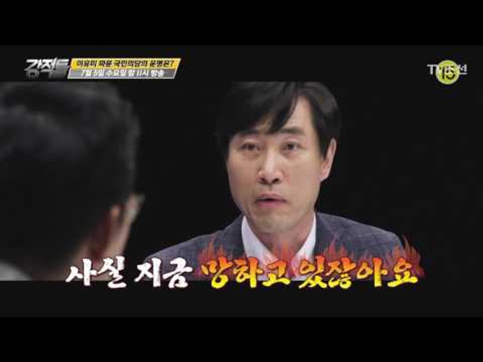 이유미 파문 국민의당의 운명은?_강적들 190회 예고
