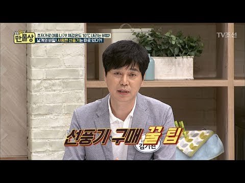 선풍기 구매할 때 꿀팁! 이것만은 꼭 확인하자! [만물상 199회] 20170702
