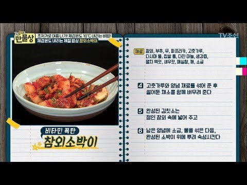 제철 밥상 ‘참외소박이’ 레시피 [만물상 199회] 20170702