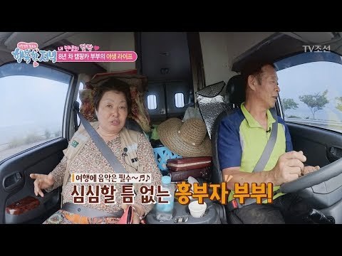 평생을 캠핑하는 부부의 야생 라이프! [행복한 저녁] 54회 20170630