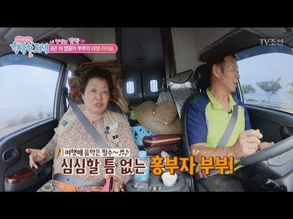 평생을 캠핑하는 부부의 야생 라이프! [행복한 저녁] 54회 20170630