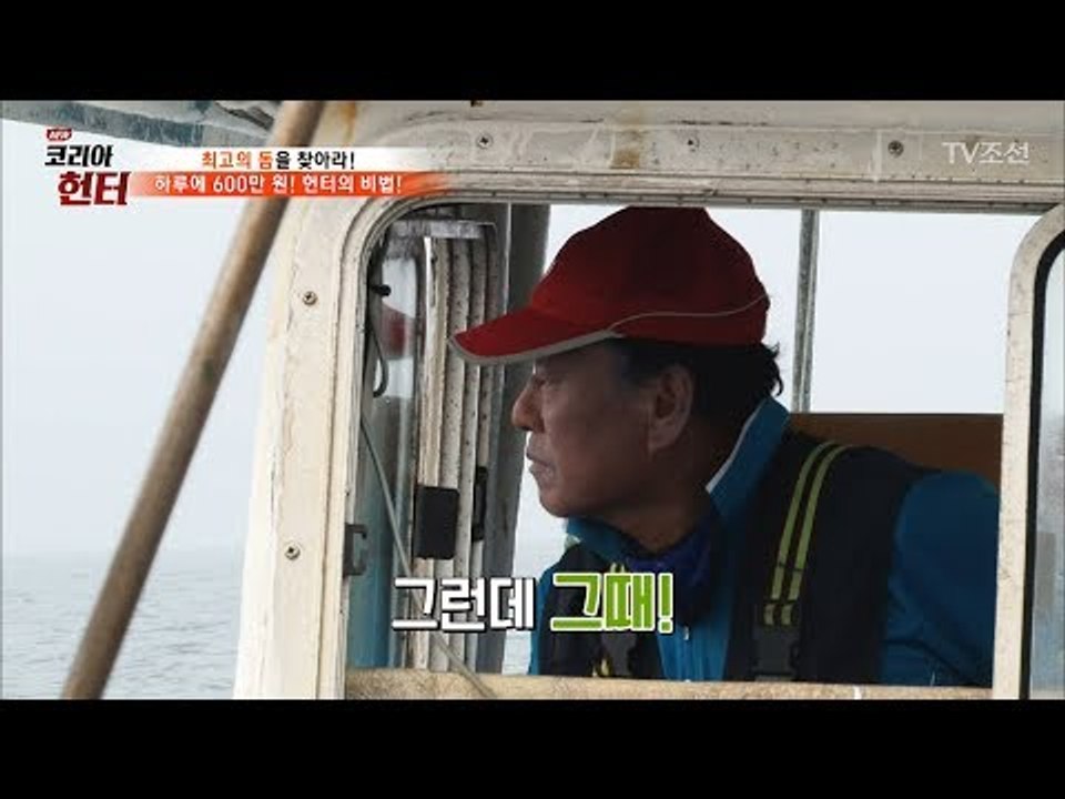 바다 위 아찔한 순간을 맞을 뻔한 헌터들! [뉴 코리아 헌터] 57회 20170703