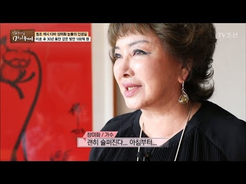 술에 의지했던 장미화의 후회뿐인 과거 [마이웨이] 54회 20170713