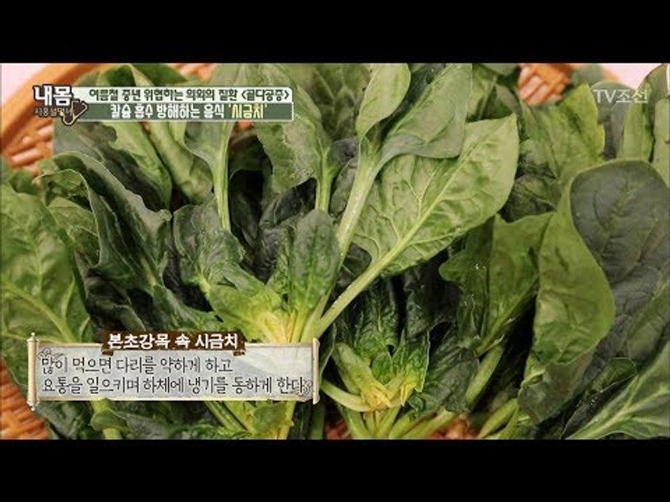 골다공증에 독이 되는 시금치! 똑똑하게 먹자! [내 몸 사용설명서] 160회 2017...
