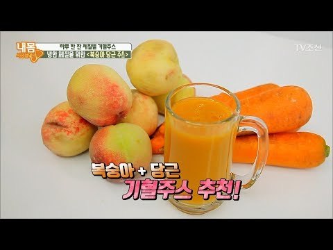 냉한 체질을 위한 ‘복숭아 당근 주스’ [내 몸 사용설명서] 161회 20170714