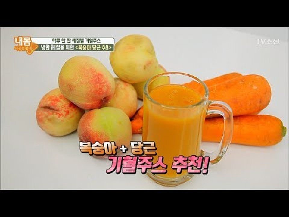 냉한 체질을 위한 ‘복숭아 당근 주스’ [내 몸 사용설명서] 161회 20170714