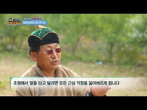 한국에 칭기즈칸이 산다?! [정보통 광화문 640] 2회 20170704