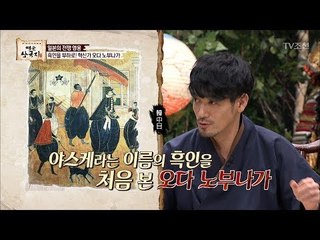 흑인을 부하로 삼은 일본인 오다 노부나가 [영웅삼국지] 2회 20170714