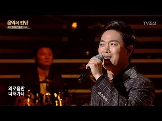 [김선주 – 못다 핀 꽃 한 송이] 소름 돋는 무대! [음악의 전당] 1회 20170701