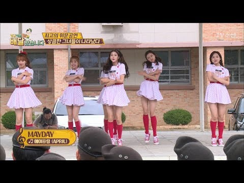 최고의 선물! 군인들 앞에 ‘에이프릴’이 떴다!! [배달왔습니다 10회] 20170717